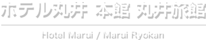 丸井酒店·本馆·丸井旅馆 Hotel Marui / Marui Ryokan